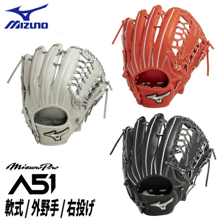 楽天市場】ミズノ 軟式用グラブ ミズノプロ A51 外野手用 サイズ18N 右  