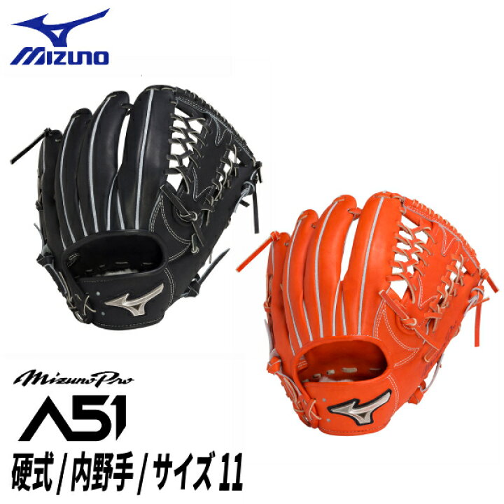 楽天市場】ミズノ 硬式用グラブ ミズノプロ A51 内野手用 サイズ11 右 