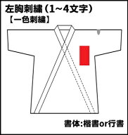 柔道着 左胸刺繍 1〜4文字 一色刺繍 楷書または行書 上衣 所属 刺繍