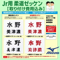 ミズノ ジュニア用 柔道ゼッケン 21×30cm 【取付けあり】 プリント加工 22JYDA1109 22JYDA1162 柔道着を…