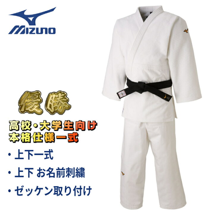 柔道着 上着・ズボン・白帯セット 押し付けがましく ミズノ 優勝 2.5Y 