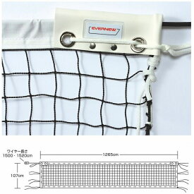 エバニュー テニスネット・ワイヤー テニス・バドミントン ソフトテニスネットST105 EKE587