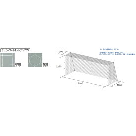 トーエイライト サッカーゴールネット サッカー フットサル ジュニアサッカーゴールネット B-2191