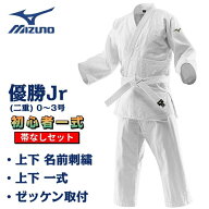 ミズノ 柔道着 「 優勝Jr (二重) 」 初心者一式セット 0～3号 【 帯なし 】 上衣 パンツ ハーフネーム刺…
