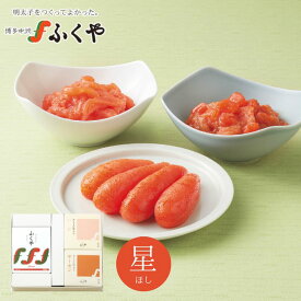 ふくや 星(ほし)セット 味の明太子100g いか明太子100g サーモン明太子100g 送料無料 お中元 御中元 夏ギフト 無着色 着色 贈答用 一本物 化粧箱入り のし対応 プレゼント 辛子明太子 たらこ ご飯のお供 お取り寄せ 誕生日 内祝 御祝 御礼 誕生祝 粗品 快気祝