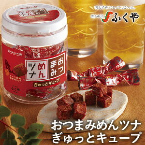 楽天市場 ふくや おつまみめんツナ ぎゅっとキューブ おつまみ 珍味 お土産 福岡 博多 酒の肴 おやつ お菓子 味の明太子ふくや