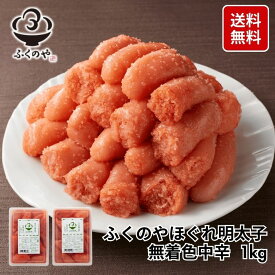 【お買い物マラソン限定】ふくのや ほぐれ明太子 無着色 中辛 1kg（500g×2）送料無料 大容量ご飯のお供 辛子明太子 切れ子 ばらこ 福岡 博多グルメ お取り寄せ 食品 家庭用 自宅用 たらこ めんたいこ お得 まとめ買い 食べ物 海鮮 セット