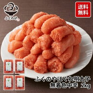 【お買い物マラソン限定】ふくのや ほぐれ明太子 無着色 中辛 2kg（500g×4）送料無料 大容量 ご飯のお供…
