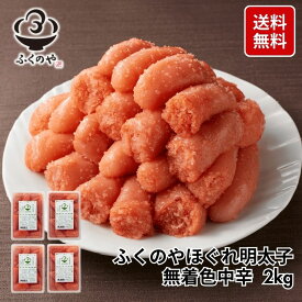 【お買い物マラソン限定】ふくのや ほぐれ明太子 無着色 中辛 2kg（500g×4）送料無料 大容量 ご飯のお供 辛子明太子 切れ子 ばらこ 福岡 博多グルメ お取り寄せ 食品 家庭用 自宅用 たらこ めんたいこ お得 まとめ買い 食べ物 海鮮 セット ※熨斗はお付けできません