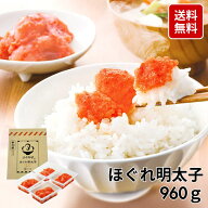 ふくのや ほぐれ明太子 960g（120g×8）小分け 2箱セット 送料無料 大容量 味が選べる 無着色 着色 辛口 …