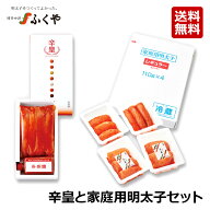 ふくや 激辛 辛皇（ホットエンペラー）230g 家庭用明太子440g 食べ比べ セット 送料無料 お中元 御中元 …