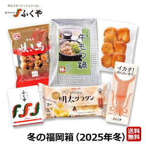 ふくや 冬の福岡箱 全6品 味の明太子100g イカす!めんたい寿司 博多牛もつ鍋 華味鳥 焼き鳥 トロッとぴりデリ 明太グラタン 揚立屋さつまあげ(チーズ・ごぼう) 送料無料 御歳暮 贈りもの