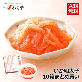 ふくや いか明太子 110g×10箱まとめ買い 明太子 おつまみ 辛子明太子 酒の肴 食べ物 家庭用 ご飯のお供 いかめんたい あえもの めんたいこ 和え物 イカ明太子 いか明太 パスタ おつまみ 辛子明太子 酒の肴 食べ物 家庭用 ご飯のお供 ギフト 食品 博多 お取り寄せ