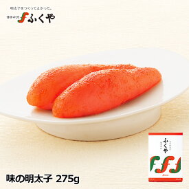 送料無料 ふくや 「味の明太子275g」ギフト 贈り物 食べ物 お礼 明太子 博多グルメ お礼 お祝 内祝 ご挨拶 ご贈答 のし対応 お取り寄せ 食品 福岡 たらこ 2024 母の日 父の日 お中元 御中元 星街すいせい さん激推し