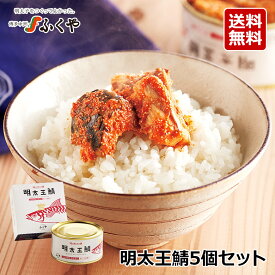 ふくや公式 明太王鯖 165g×5缶セット めんたいおうさば サバ缶 鯖缶 福井缶詰 キャンプ飯 メディアで紹介 グルメ缶詰 ご飯のお供 博多土産 プチギフト 常温保存 粗品 缶詰 KinKi Kidsのブンブブーンで紹介 アウトドア