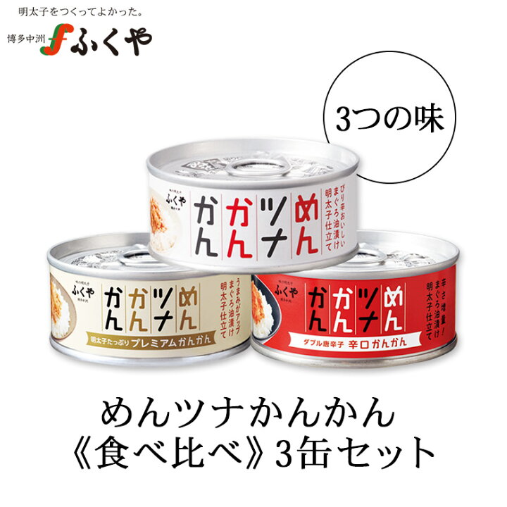 287円 実物 ふくや めんツナかんかん 1セット 3個入 287円 実物 ふくや めんツナかんかん 1セット 3個入