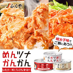 楽天市場 テレビで紹介 ふくや公式 めんツナかんかん 食べ比べ 3缶セット グルメ缶詰 ご飯のお供 プレゼント お返し 感謝 ありがとう 人気 職場 ギフト 明太子 めんツナ ツナ缶 おつまみ プチギフト 心ばかり 辛口 明太子増量 綿実油 保存食 非常食 味の明太子ふくや