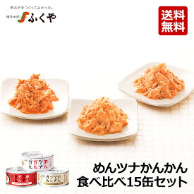 メディアで紹介 ふくや公式 【めんツナかんかん食べ比べ 90g×15缶】 （レギュラー・辛口・プレミアム各5缶）ご飯のお供 プレゼント 人気 ギフト 常温 キャンプ飯 グルメ缶詰 職場 明太子 ツナ缶 辛口 綿実油 おつまみ プチギフト 保存食 非常食 博多土産 アウトドア