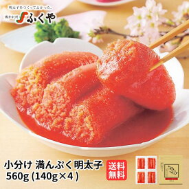 ふくや 小分け満んぷく明太子560g 140g×4 選べる辛さ 送料無料 お中元 御中元 夏ギフト 無着色 着色 お得 切れ子 のし対応 家庭用 自宅用 博多グルメ 九州 お土産 辛子明太子 たらこ ご飯のお供 お取り寄せ プレゼント 誕生日 ＊訳ありではありません