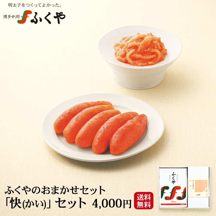楽天市場 10 Offクーポンあり 快 かい セット ふくや ギフト プレゼント お礼 博多グルメ おつまみセット 食べ物 明太子 送料無料 おまかせセット いか明太子 季節のご挨拶 感謝 御挨拶 内祝 御祝 御礼 寿 誕生祝 九州 お土産 お取り寄せ Web物産展 海鮮 味の