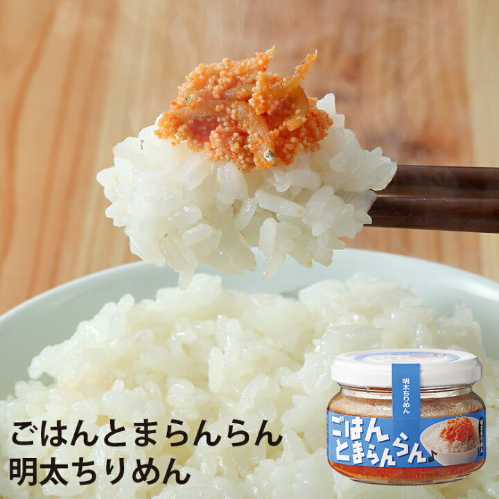 楽天市場 ごはんとまらんらん 明太ちりめん ふくや 公式 瓶詰グルメ テレビで話題沸騰 ふくのや 明太子 淡路産 ちりめんじゃこ ごはんのお供 油漬け 綿実油 瓶入 ごはん らんらん 常温 保存食 39ショップ 8個まとめ買いで送料無料 味の明太子ふくや