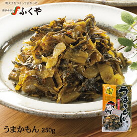 【うまかもん 250g】 ふくや 明太子 ご飯のお供 おつまみ 博多名物 高菜 漬物 油炒め ラーメン トッピング チャーハン キャンプ飯 アウトドア