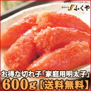 ★楽天グルメ大賞4年連続受賞★【送料無料】ふくや 家庭用（切れ子）明太子600g・本場博多より直送！【明太子発祥のふくや】 ランキングお取り寄せ