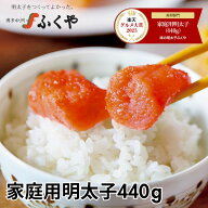【10%増量中】楽天グルメ大賞受賞 ふくや 家庭用明太子 440g 110g×4 選べる辛さ ギフト 送料無料 小分け…