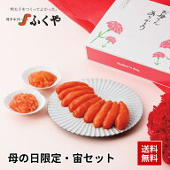 【母の日限定】明太子 ふくや 宙(そら)セット 味の明太子275g いか明太子 あえもの三昧 送料無料 のし対…