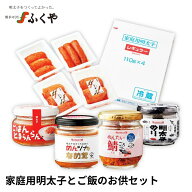 ふくや 「家庭用明太子とご飯のお供セット 」 明太子 ごはんとまらんらん めんたい鯖ごろっと。 明太子の…