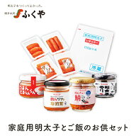ふくや 「家庭用明太子とご飯のお供セット 」 明太子 ごはんとまらんらん めんたい鯖ごろっと。 明太子の…