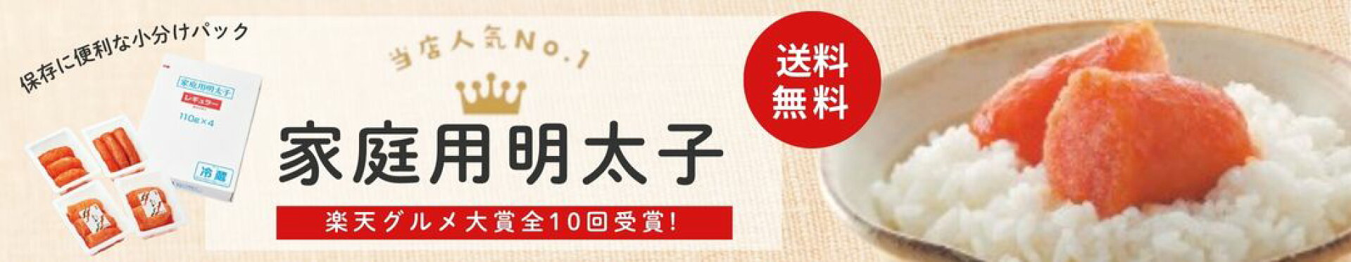 当店人気No.1！家庭用明太子はコチラ！