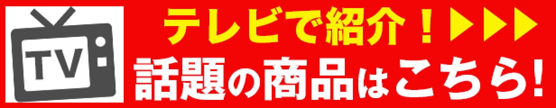 テレビで紹介された商品はコチラ