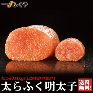 数量限定送料無料「特大!切れ子太らふく明太子1kg」無着色レギュラー