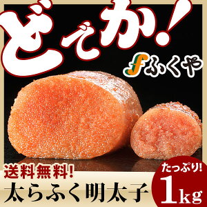 数量限定送料無料「特大!切れ子太らふく明太子1kg」無着色レギュラー