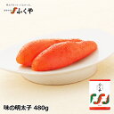 ふくや 「味の明太子480g」送料無料 お中元 御中元 暑中見舞い ギフト のし対応 贈り物 食べ物 お礼 明太子 博多グル…