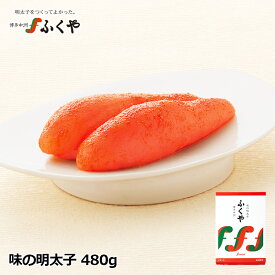 ふくや 「味の明太子480g」送料無料 お中元 御中元 暑中見舞い ギフト のし対応 贈り物 食べ物 お礼 明太子 博多グルメ お礼 お祝 内祝 ご挨拶 ご贈答 お取り寄せ 食品 福岡 たらこ 星街すいせい さん激推し 敬老の日 父の日