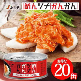 送料無料【まとめ買いがお得】ふくや公式 【めんツナかんかん(辛口)20缶セット】秘密のケンミンSHOW 極 メディアで紹介 グルメ 缶詰 ご飯のお供 プレゼント 明太子 ふくや めんつな ツナ缶 辛口 保存食 非常食 博多土産 キャンプ飯 アウトドア