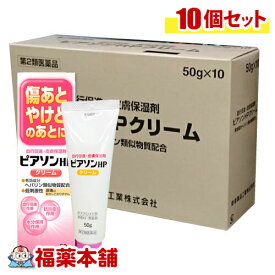 【第2類医薬品】 ピアソンHPクリーム　50g×10個 [ヒルドイドのジェネリック] ［宅配便・送料無料］