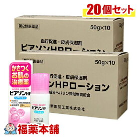 【第2類医薬品】 ピアソンHPローション 50g × 20個 [ヒルドイドのジェネリック] まとめ買いがお得 [宅配便・送料無料]｢楽天スーパーセール特別価格｣