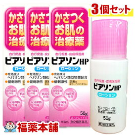 【第2類医薬品】ピアソンHPローション 50g×3個 まとめ買いがお得！ [ヒルドイドのジェネリック] [宅配便・送料無料]