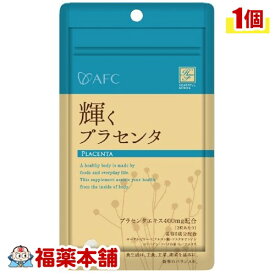 AFC 輝く プラセンタ 30粒 [エーエフシー] [ゆうパケット・送料無料] 「YP10」