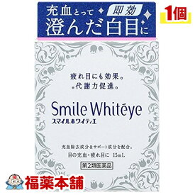 【第2類医薬品】 スマイルホワイティエ 15ml 白目 を 白く する 目薬 [ゆうパケット・送料無料]