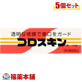 【第3類医薬品】液状絆創膏 コロスキン (11ml) × 5個 透明 傷の保護 切り傷 さかむけ スリ傷 [ゆうパケット・送料無料]