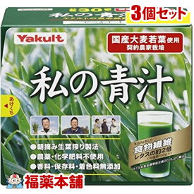 ヤクルト 元気な畑 私の青汁(30袋×3箱) [宅配便・送料無料]