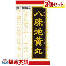 【第2類医薬品】クラシエ漢方 八味地黄丸エキス錠 540錠×3箱無料 [宅配便・送料無料]