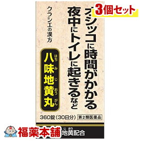 【第2類医薬品】クラシエ漢方 八味地黄Aエキス錠 360錠×3箱 [宅配便・送料無料]