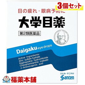 【第2類医薬品】大学目薬 15ml×3個 [ゆうパケット・送料無料]