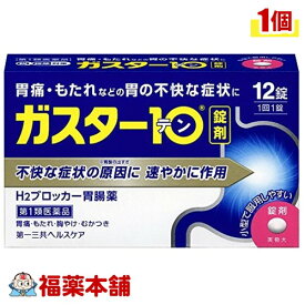 【第1類医薬品】☆ガスター10 (12錠) [ゆうパケット・送料無料] 「YP30」