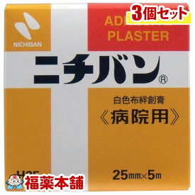 ニチバン [病院用](25mm×5M)×3個「布絆創膏」 [ゆうパケット・送料無料] 「YP30」